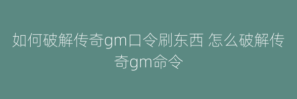 如何破解传奇gm口令刷东西 怎么破解传奇gm命令