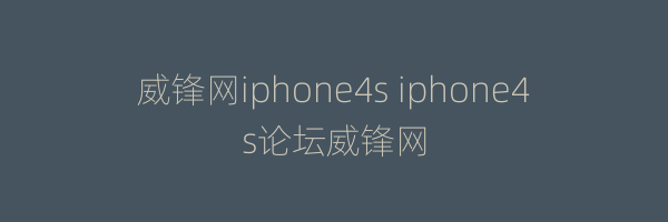 威锋网iphone4s iphone4s论坛威锋网