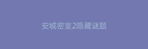 安城密室2隐藏谜题