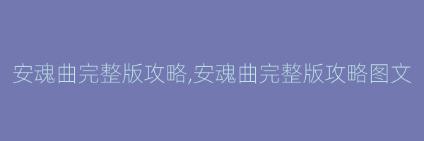 安魂曲完整版攻略,安魂曲完整版攻略图文