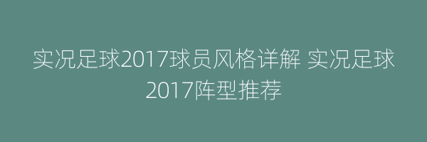 实况足球2017球员风格详解 实况足球2017阵型推荐