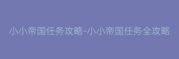 小小帝国任务攻略-小小帝国任务全攻略