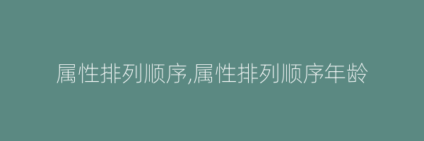 属性排列顺序,属性排列顺序年龄