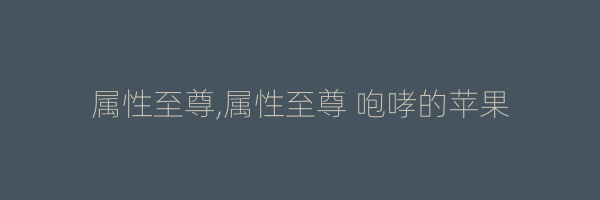 属性至尊,属性至尊 咆哮的苹果