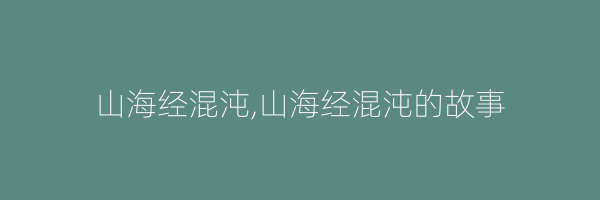 山海经混沌,山海经混沌的故事