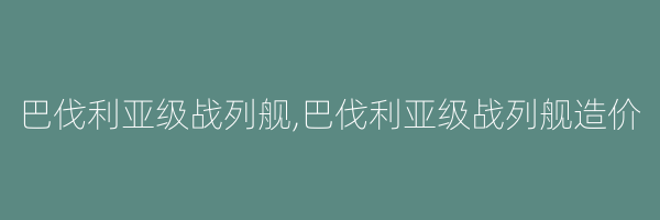 巴伐利亚级战列舰,巴伐利亚级战列舰造价