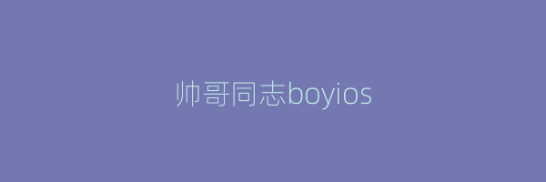 帅哥同志boyios