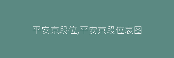 平安京段位,平安京段位表图