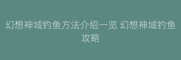 幻想神域钓鱼方法介绍一览 幻想神域钓鱼攻略