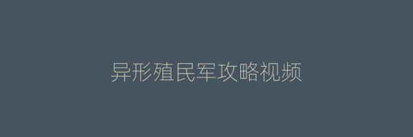 异形殖民军攻略视频