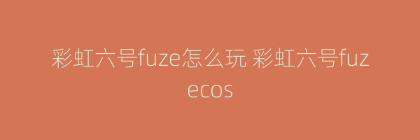 彩虹六号fuze怎么玩 彩虹六号fuzecos