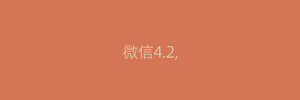 微信4.2,