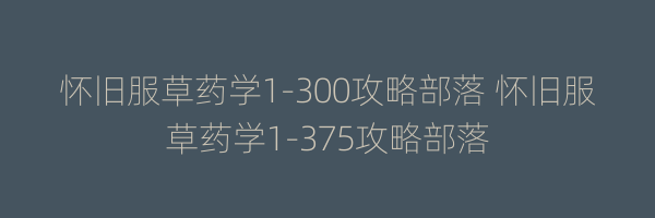 怀旧服草药学1-300攻略部落 怀旧服草药学1-375攻略部落