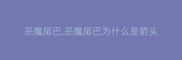 恶魔尾巴,恶魔尾巴为什么是箭头