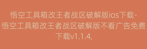 悟空工具箱改王者战区破解版ios下载-悟空工具箱改王者战区破解版不看广告免费下载v1.1.4,