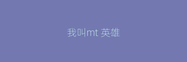 我叫mt 英雄