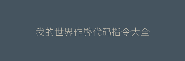 我的世界作弊代码指令大全