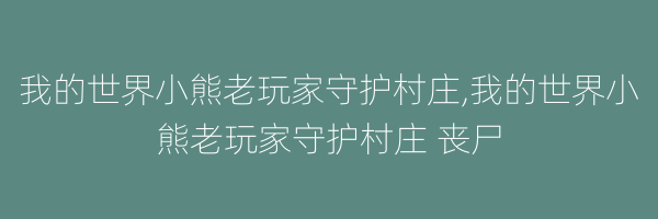 我的世界小熊老玩家守护村庄,我的世界小熊老玩家守护村庄 丧尸