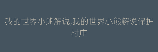 我的世界小熊解说,我的世界小熊解说保护村庄