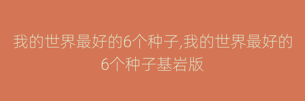 我的世界最好的6个种子,我的世界最好的6个种子基岩版