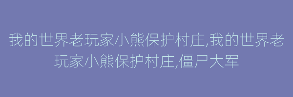 我的世界老玩家小熊保护村庄,我的世界老玩家小熊保护村庄,僵尸大军