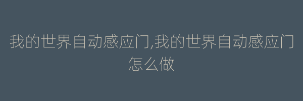 我的世界自动感应门,我的世界自动感应门怎么做