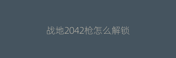 战地2042枪怎么解锁