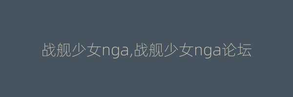 战舰少女nga,战舰少女nga论坛