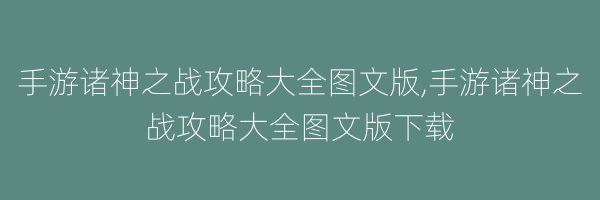 手游诸神之战攻略大全图文版,手游诸神之战攻略大全图文版下载