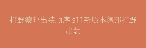 打野德邦出装顺序 s11新版本德邦打野出装