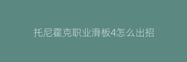 托尼霍克职业滑板4怎么出招