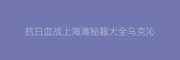 抗日血战上海滩秘籍大全马克沁