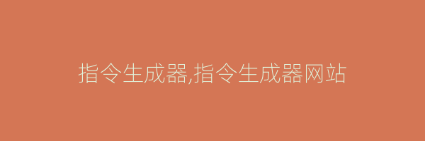 指令生成器,指令生成器网站