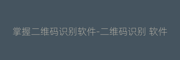 掌握二维码识别软件-二维码识别 软件