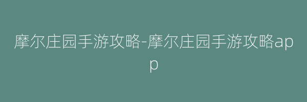 摩尔庄园手游攻略-摩尔庄园手游攻略app