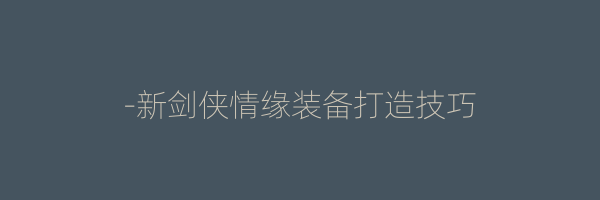 -新剑侠情缘装备打造技巧