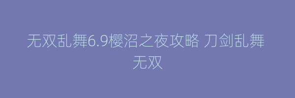 无双乱舞6.9樱沼之夜攻略 刀剑乱舞 无双