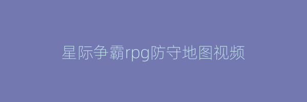 星际争霸rpg防守地图视频