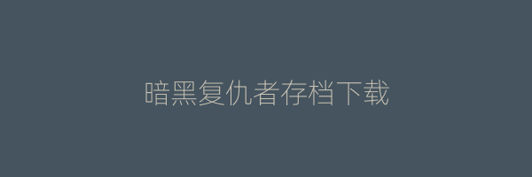 暗黑复仇者存档下载