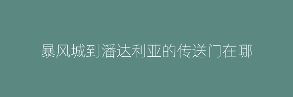 暴风城到潘达利亚的传送门在哪