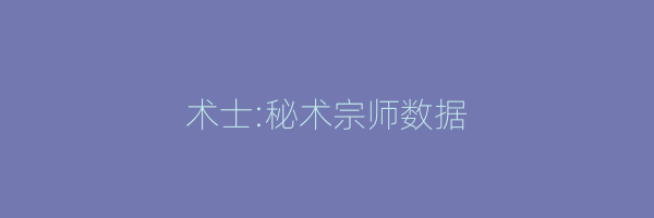 术士:秘术宗师数据