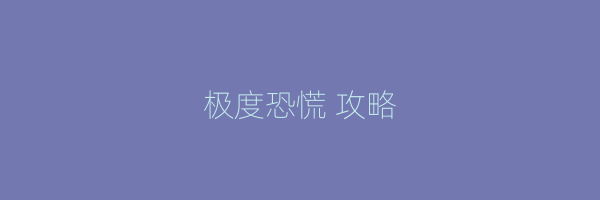 极度恐慌 攻略