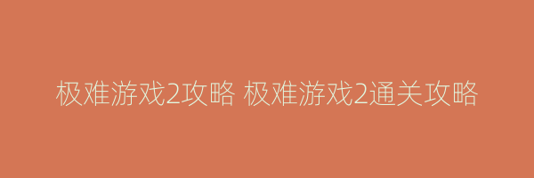 极难游戏2攻略 极难游戏2通关攻略