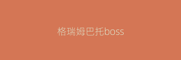 格瑞姆巴托boss