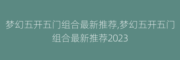 梦幻五开五门组合最新推荐,梦幻五开五门组合最新推荐2023