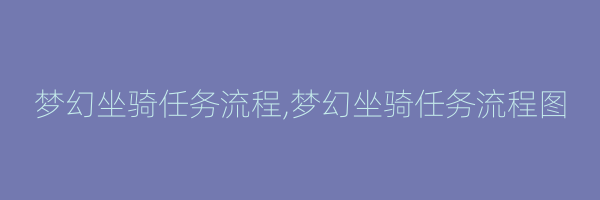 梦幻坐骑任务流程,梦幻坐骑任务流程图