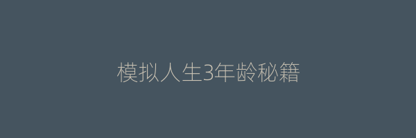 模拟人生3年龄秘籍