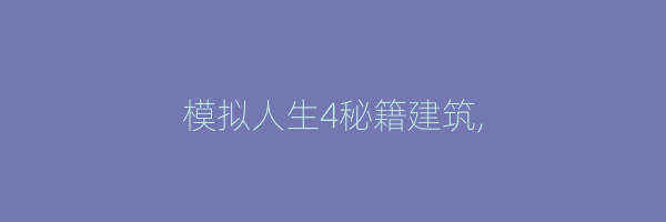 模拟人生4秘籍建筑,