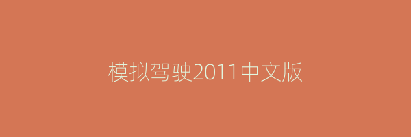 模拟驾驶2011中文版