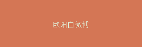 欧阳白微博